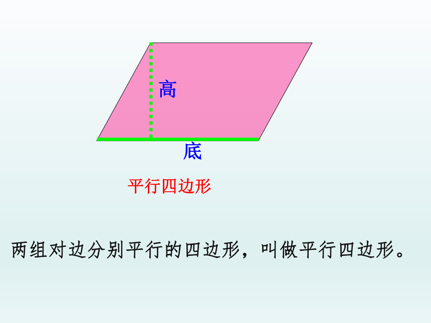 五年级上册数学课件-3.1 平行四边形 北京版 （共22张PPT）