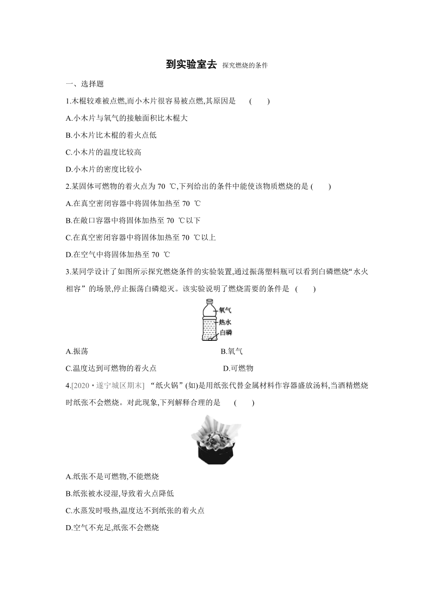 鲁教版化学九年级上册课堂同步精练：第五单元 到实验室去 探究燃烧的条件(word版有答案)