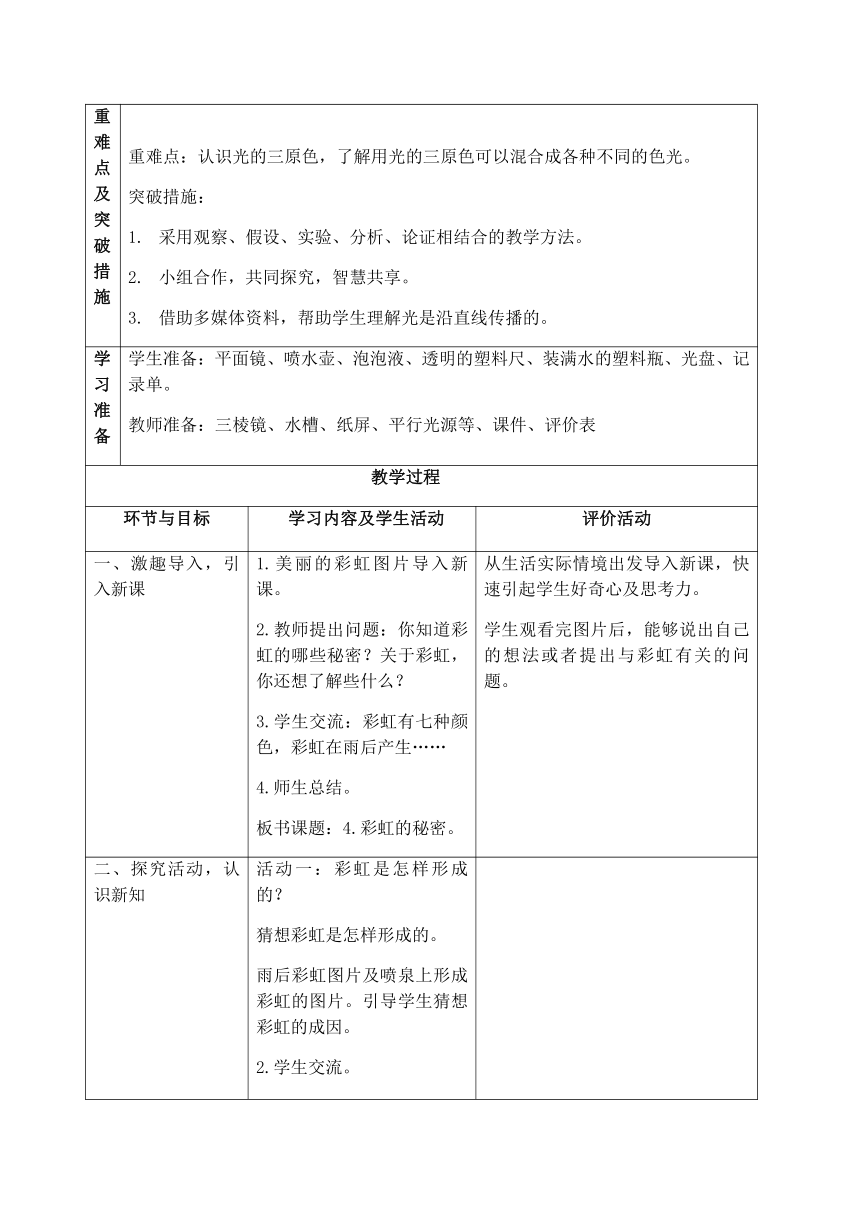 青岛版（六三制2017秋）科学五年级上册1.4《彩虹的秘密》 （教案）