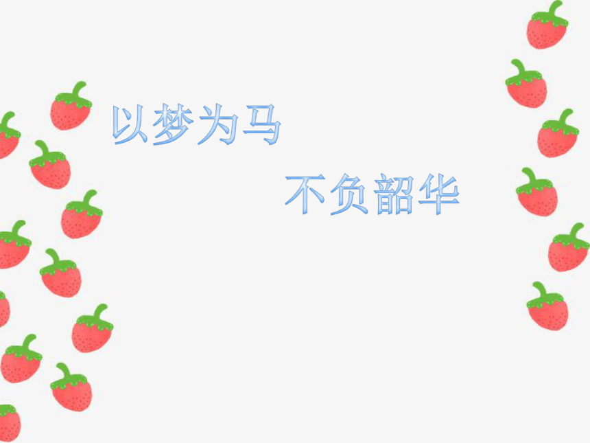 以梦为马，不负韶华——主题班会课件（20张PPT）