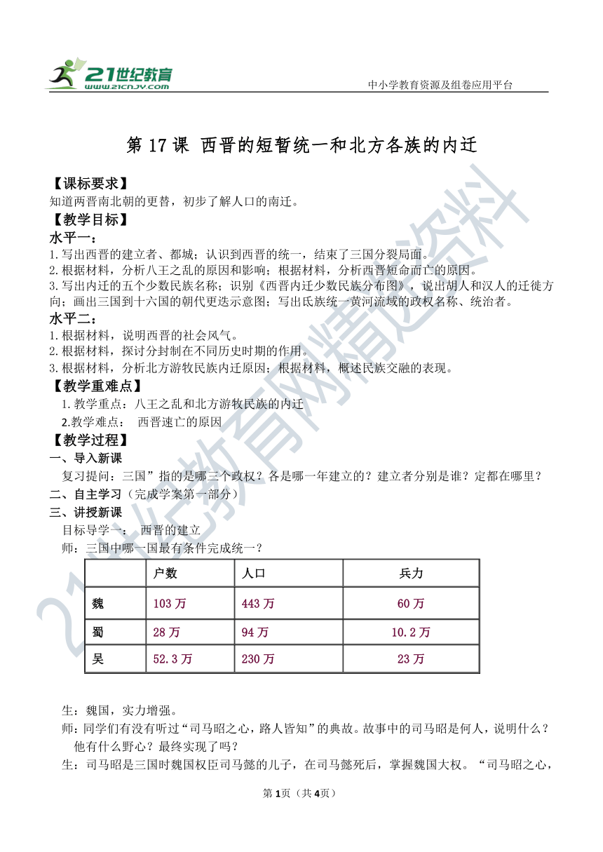 第17课 西晋的短暂统一和北方各族的内迁 教案
