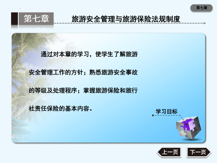 第七章旅游安全管理与旅游保险法规制度 课件(共45张PPT)《旅游法规第三版》同步教学（大连理工版）