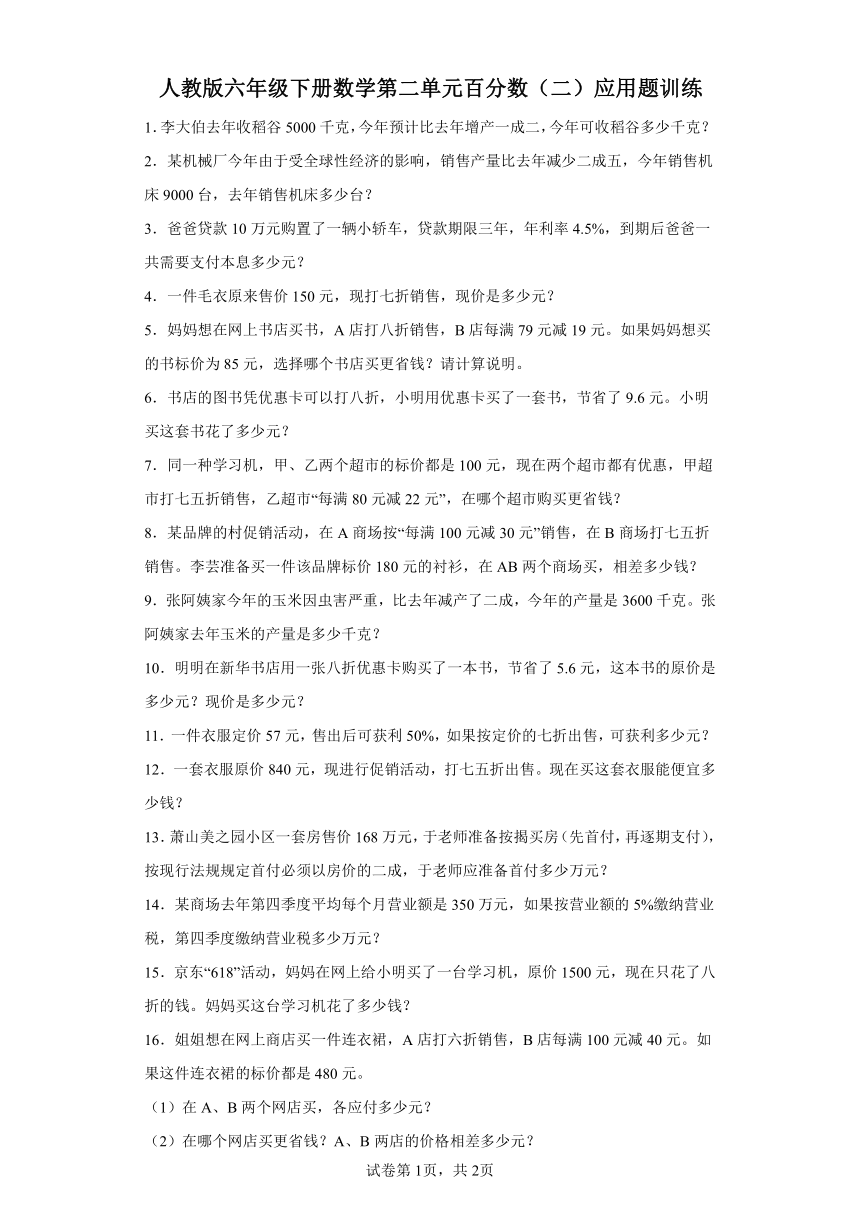 人教版六年级下册数学第二单元百分数（二）应用题训练（含答案）