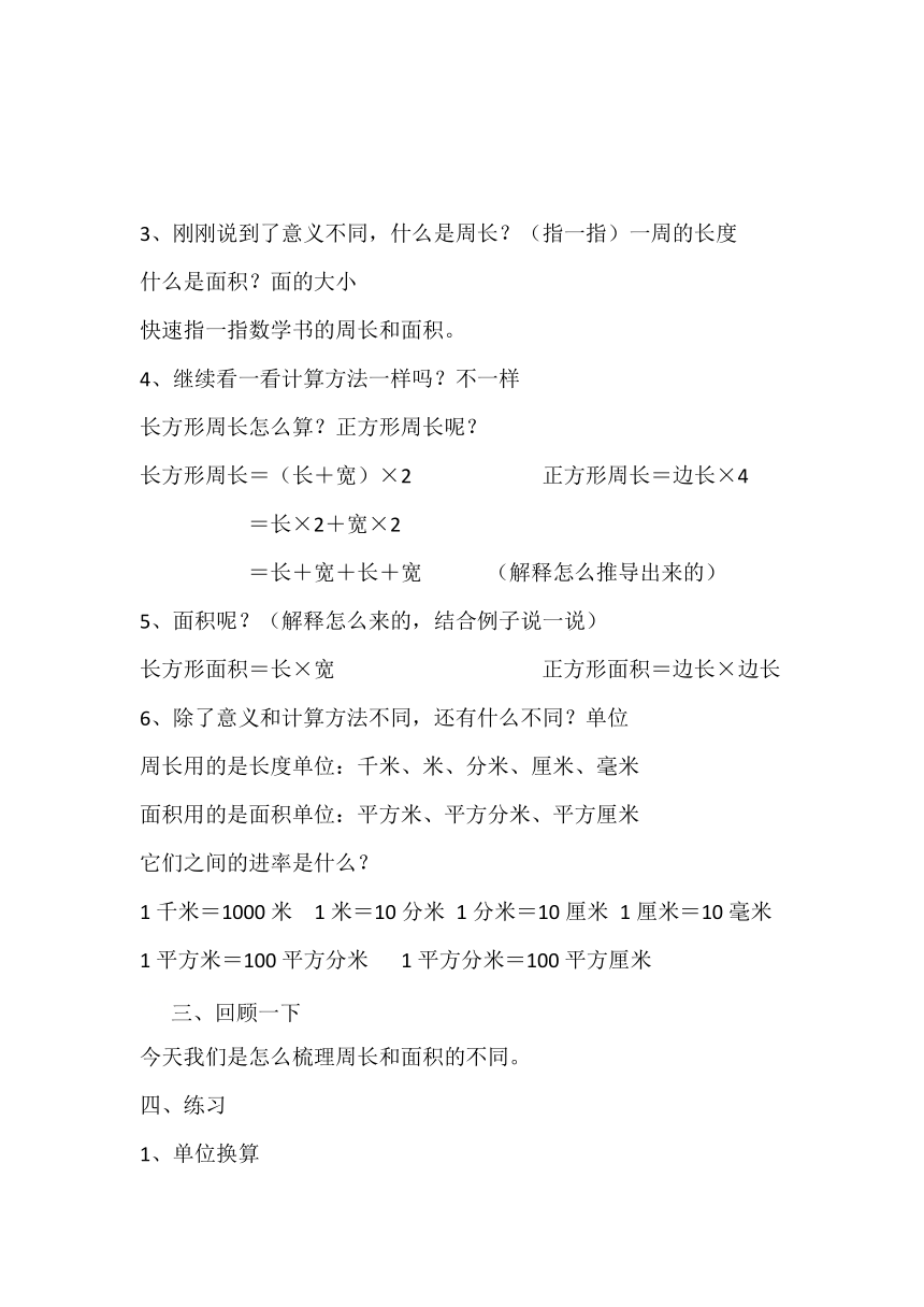 北师大版三年级数学下册教案-周长与面积的复习课