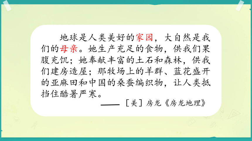 统编版六年级下册2.4《地球——我们的家园》 课件（共38张PPT，含内嵌视频）