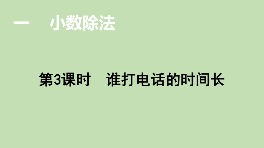 北师大版数学五年级上册1.3 谁打电话的时间长  课件（20张ppt）