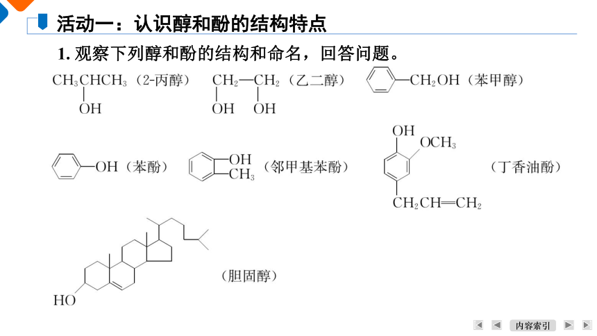 3.2.1醇、酚的结构和醇的性质课件（共37张PPT） 2023-2024学年高二化学人教版（2019）选择性必修3