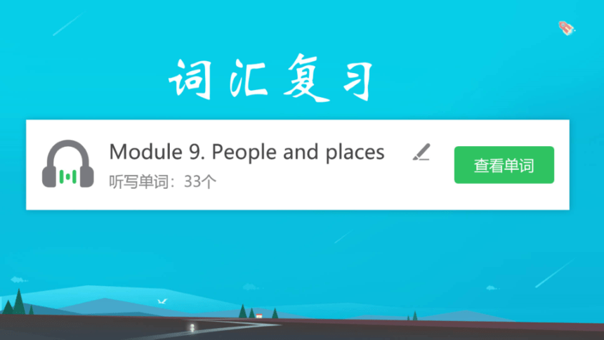 【外研版】七上Module 9 People and places 本模块综合复习课件（共14张PPT，希沃版+图片版PPT）