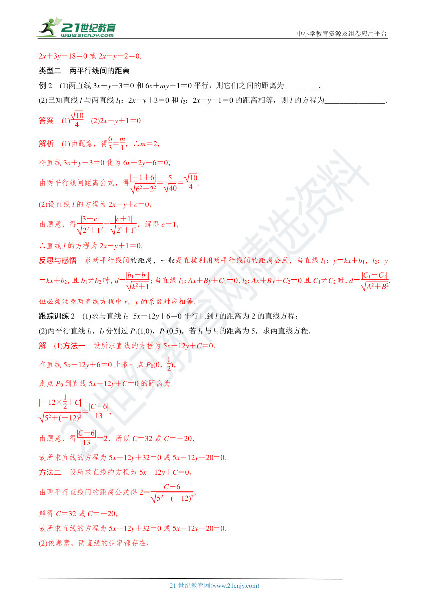 3.3.2 点到直线与两条平行直线间的距离 学案（含答案）