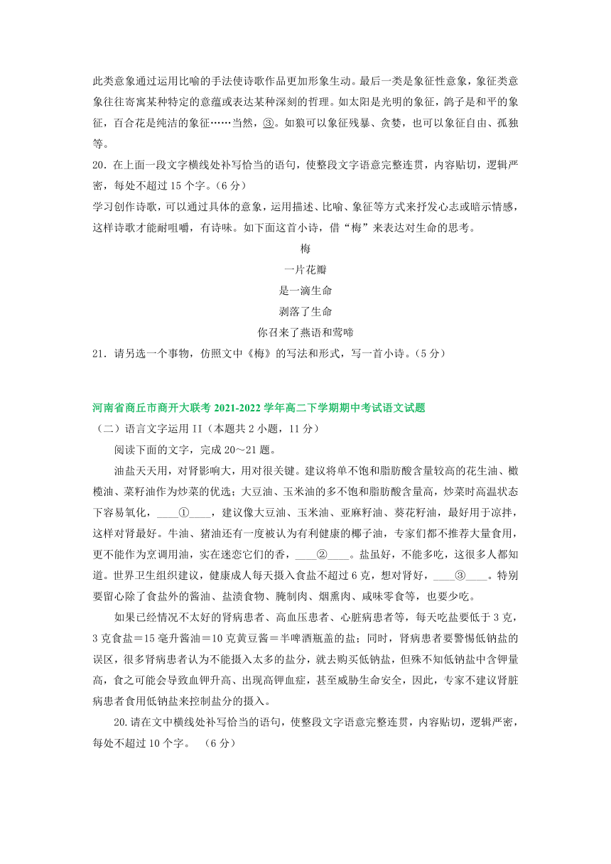 河南省部分地区2021-2022学年高二下学期语文期中试卷分类汇编：衔接连贯、压缩语段及其他（含答案）