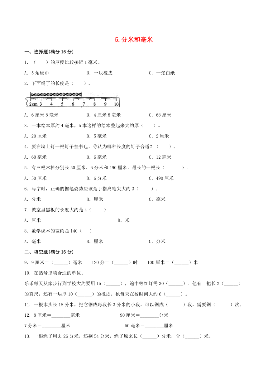 （苏教版） 二年级下册数学单元专项复习拔高卷5.分米和毫米（含答案）