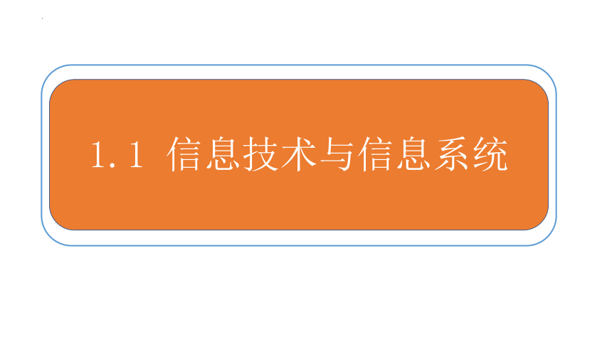 1.1信息技术与信息系统课件（16PPT）2021-2022学年浙教版（2019）高中信息技术必修2