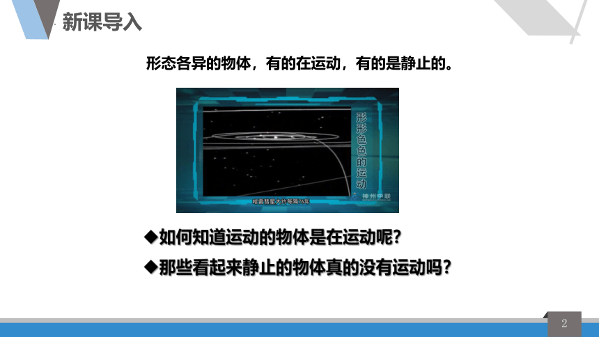 2.1动与静课件(共26张PPT)2022-2023学年沪科版物理八年级上册