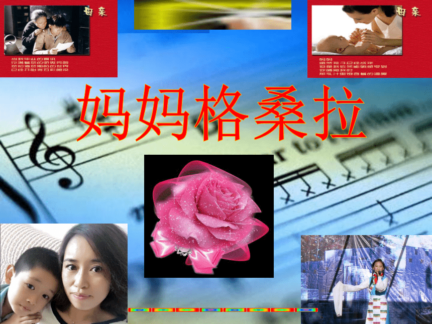 人音版（五线谱）六年级上册音乐 2.3妈妈格桑拉 课件(共21张PPT)