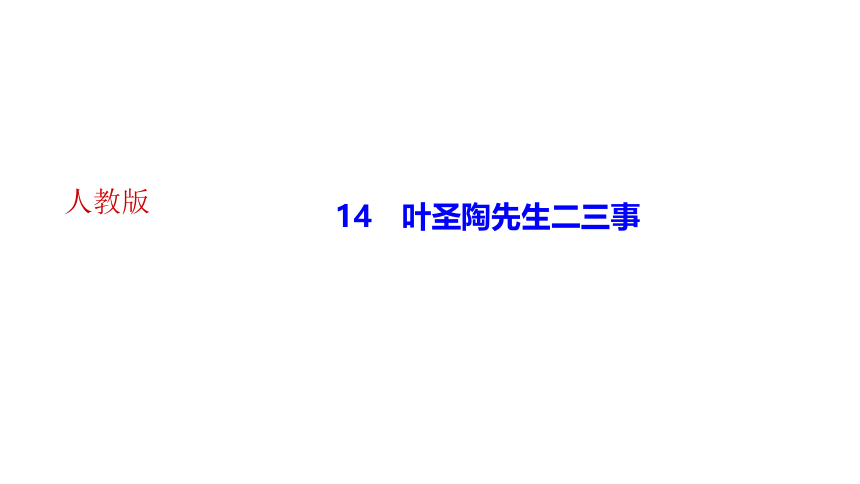 14 叶圣陶先生二三事 讲练课件——2020-2021学年湖北省黄冈市七年级下册语文部编版(共30张PPT)