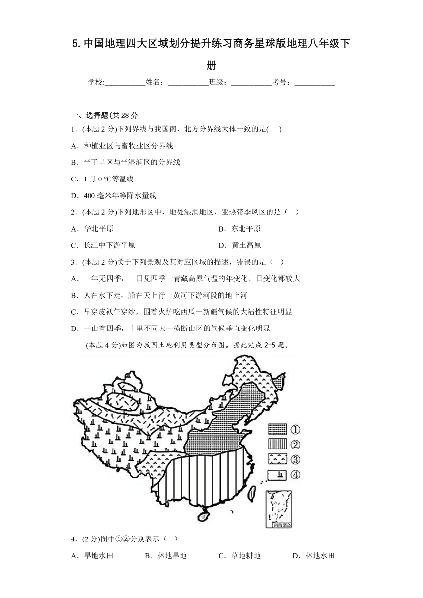 第五章.中国地理四大区域划分提升练习（含答案）2022-2023学年商务星球版地理八年级下册