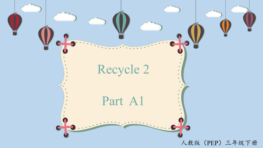 英语人教版（PEP）三年级下册 Recycle2 第1课时课件