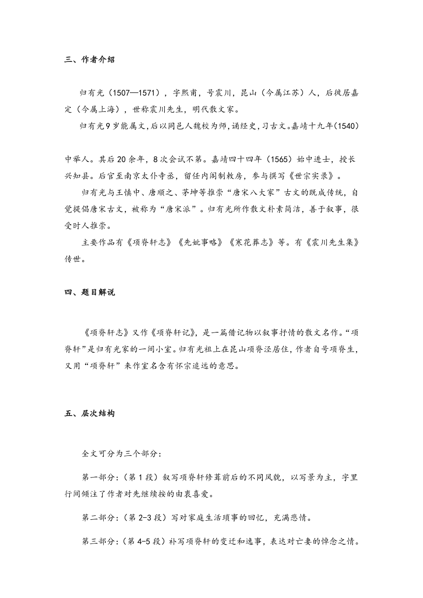 部编版选择性必修下册第三单元 9.2《项脊轩志》教案