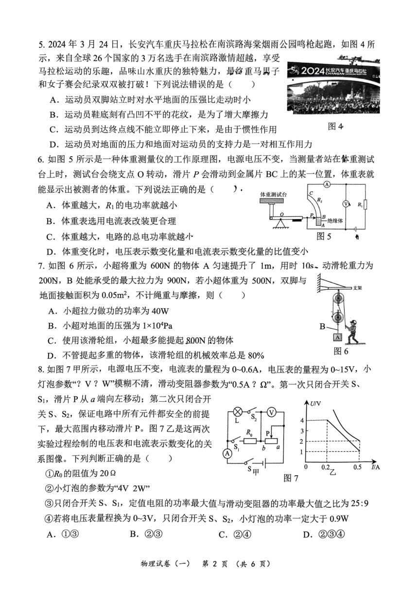 重庆市第八中学2023-2024学年下学期九年级中考物理强化训练试卷(PDF版无答案)