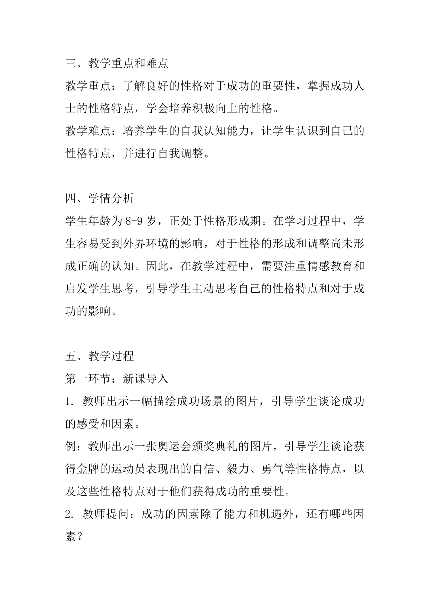 北师大版心理健康三年级下册《良好的性格助你成功》教案