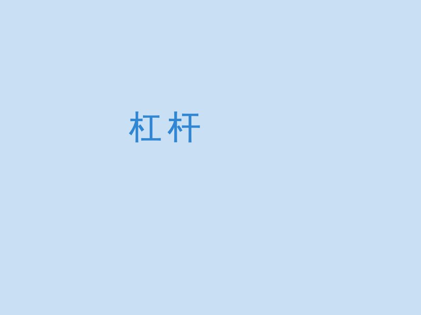 11.1杠杆课件(共14张PPT)2022-2023学年苏科版物理九年级上册