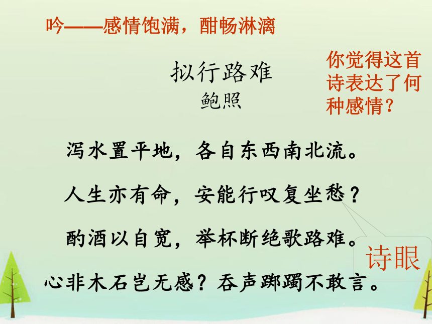 2020-2021学年统编版高中语文选择性必修下册古诗词诵读《拟行路难》课件（22张ppt）