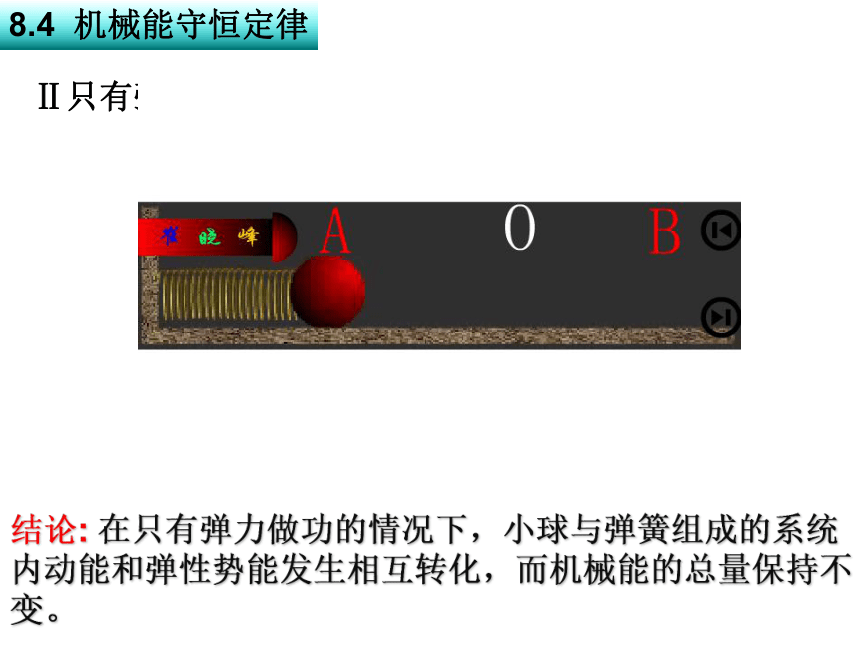 8.4机械能守恒定律（共29张ppt）人教版（2019）必修第二册第八章 机械能守恒定律