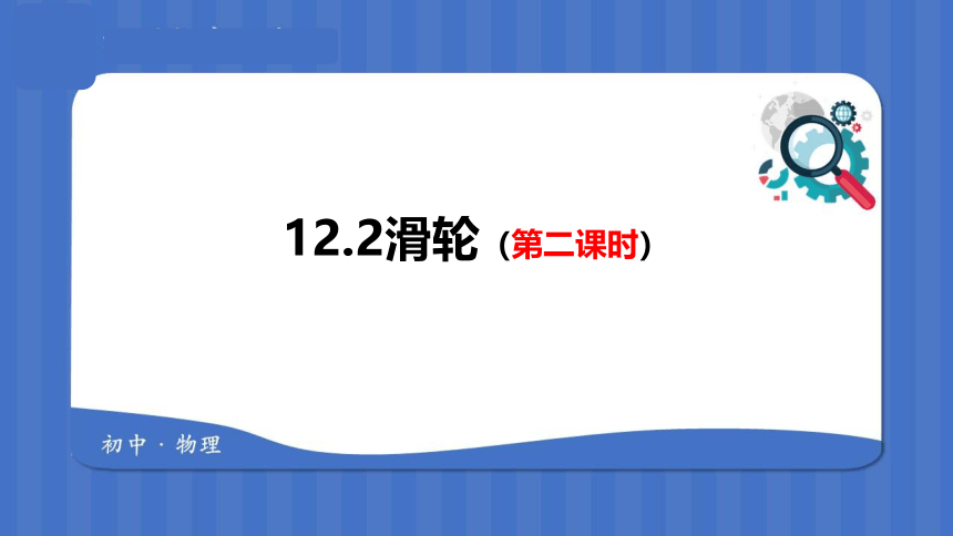 12.2滑轮  课件(共19张PPT)2022-2023学年人教版物理八年级下册