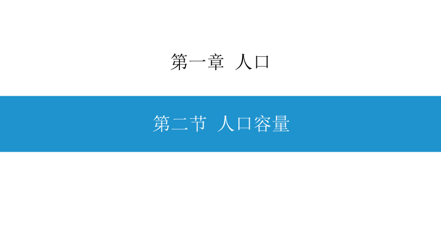 1.3 人口容量 课件（18张PPT）