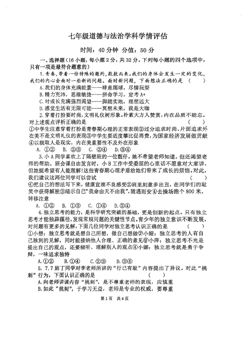 河南省郑州市外国语学校2023-2024学年七年级下学期期中学科学情评估道德与法治试卷（PDF版无答案）