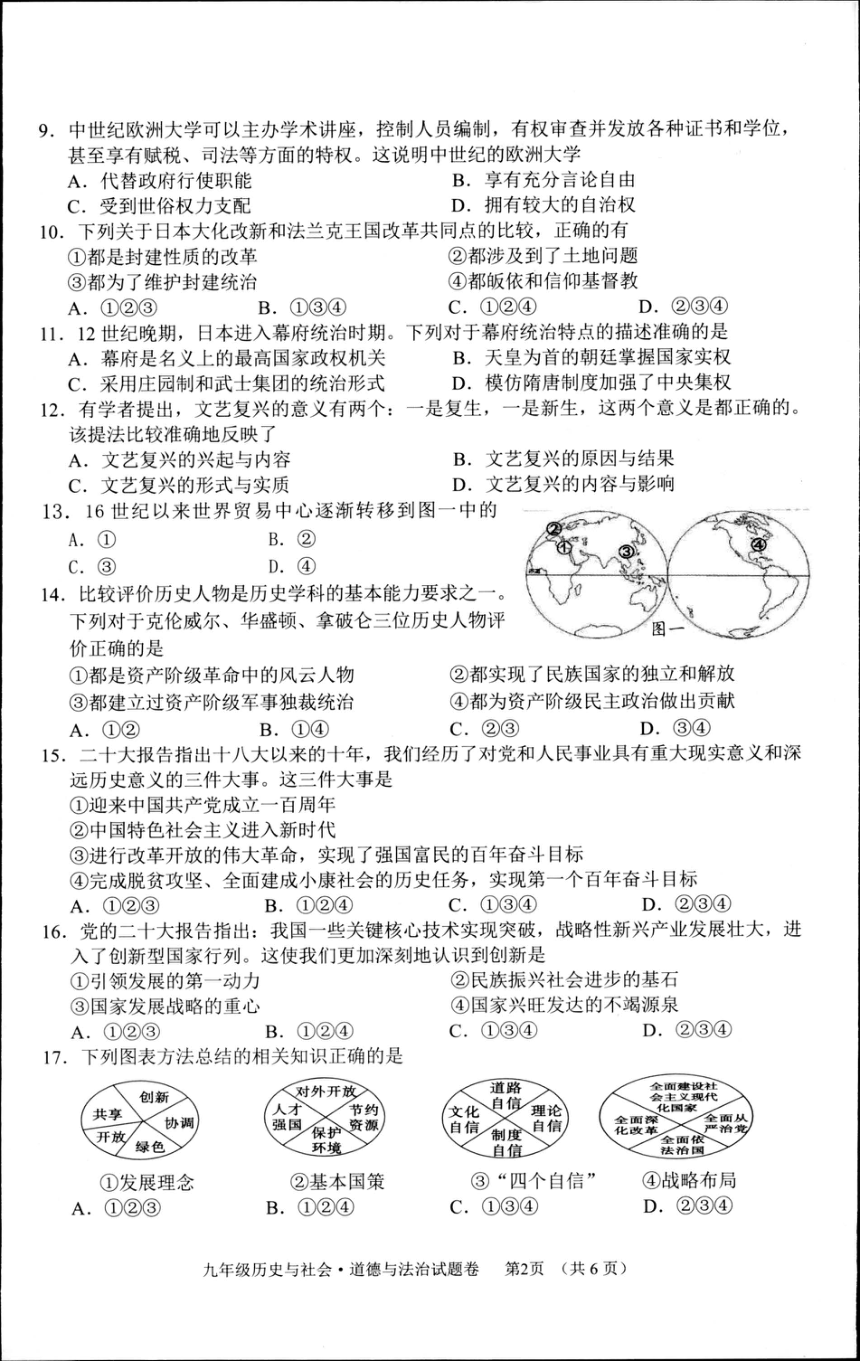 浙江省湖州市长兴县2022-2023学年第一学期九年级历史与社会·道德与法治期末试题卷（图片版，含答案）