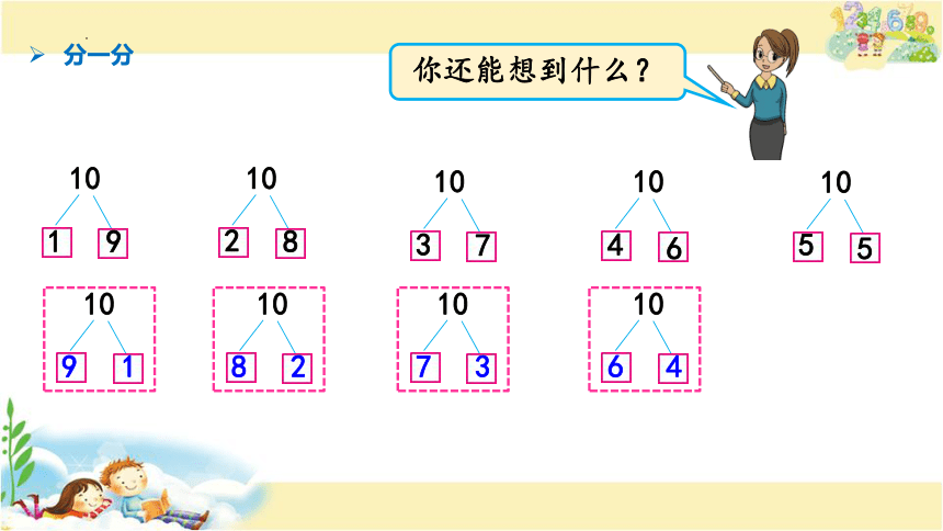 10的分与合（课件）一年级上册数学苏教版(共14张PPT)