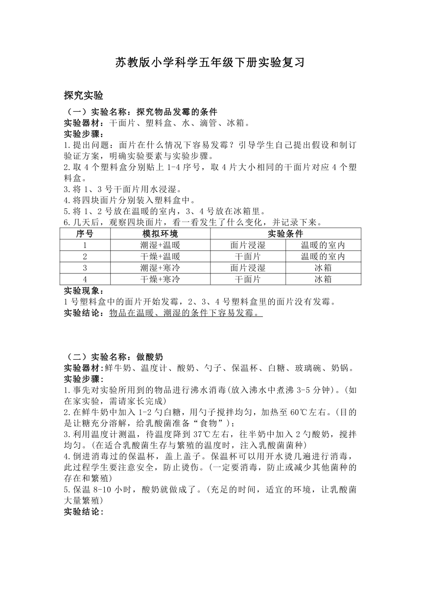 苏教版科学五年级下册实验资料（探究实验）