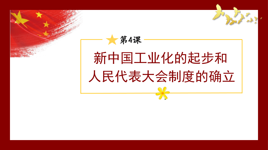第4课新中国工业化的起步和人民代表大会制度的确立课件（27ppt）