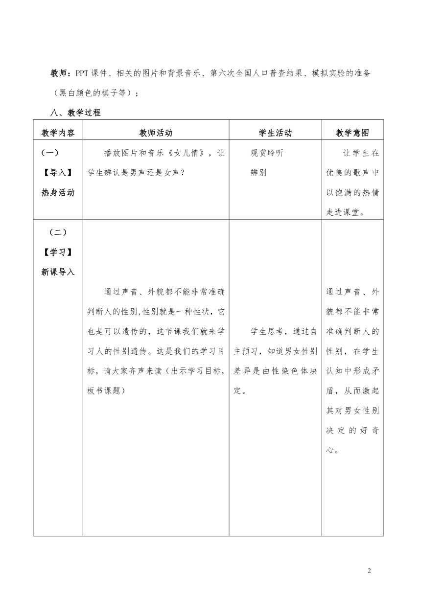 北师大版生物八年级上册 第20章 第4节 性别和性别决定教案