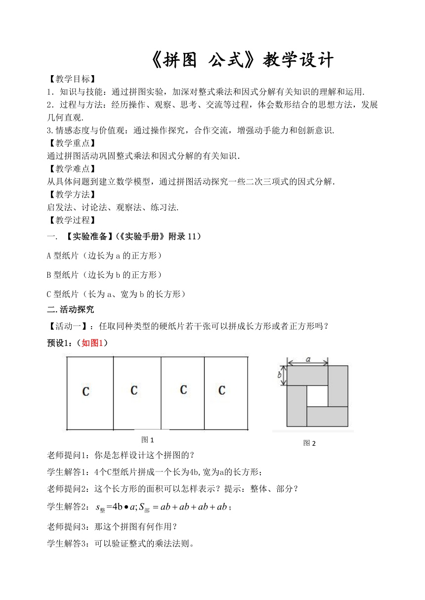 苏科版七年级数学下册 第9章 数学活动 ----拼图 公式----教学设计