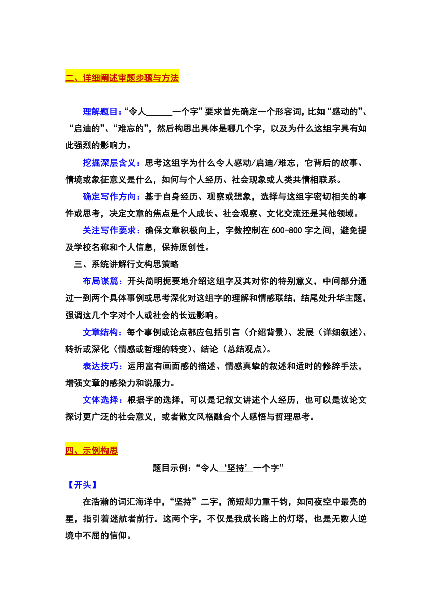 2024年北京市西城区中考一模作文“令人的______一个字”审题立意及范文（学案）
