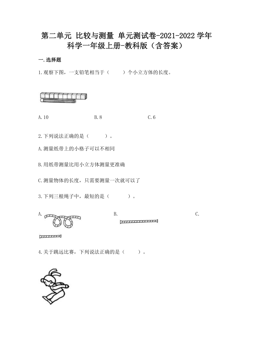 2021-2022学年教科版（2017秋）科学一年级上册第二单元 比较与测量 单元测试卷（含答案）