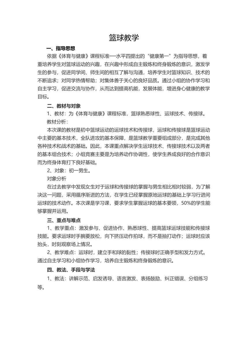 第四章篮球教学教案2021—2022学年人教版初中体育与健康八年级全一册