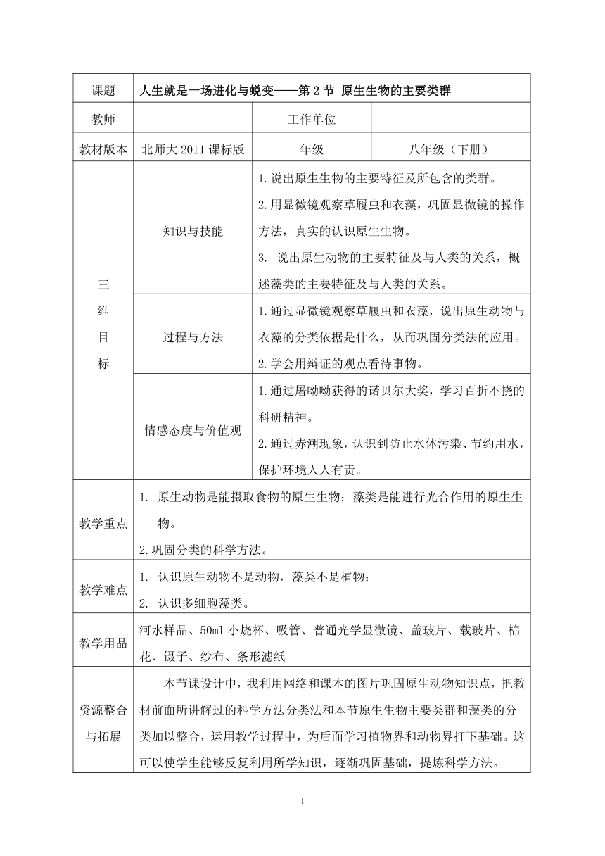 北师大版生物八年级下册 7.22.2 原生生物的主要类群 教案（表格式）