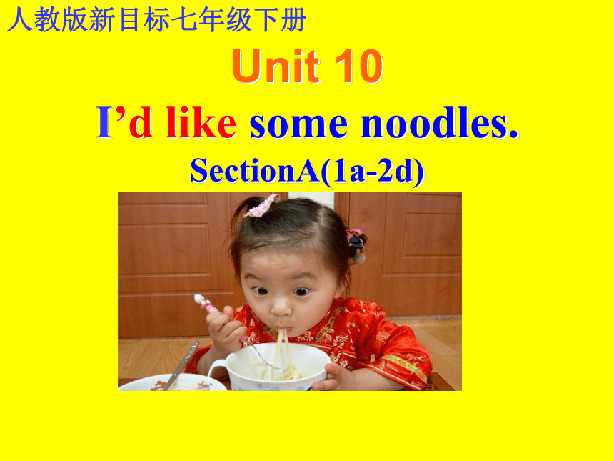 人教新目标版七年级下册 Unit 10 I'd like some noodles-Section A (1a-2d)课件(共23张PPT)
