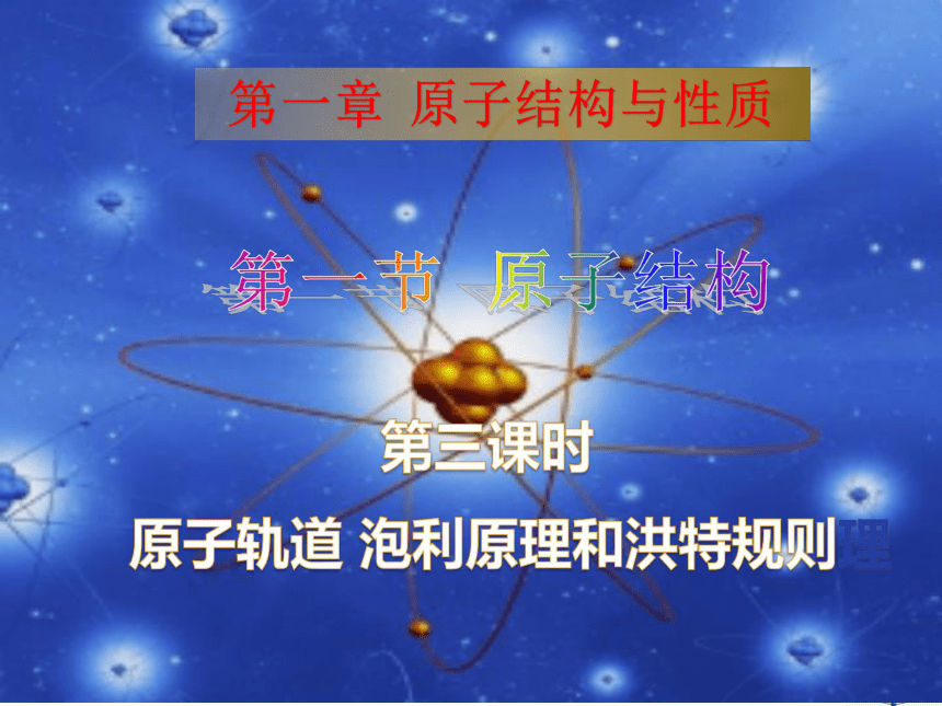 1.1.3《原子轨道 泡利原理和洪特规则》课件（共25张）2020-2021学年人教版高二化学选修3