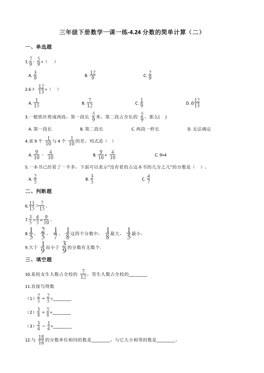 浙教版三年级下册数学一课一练-4.24分数的简单计算（二） （含答案） (2)