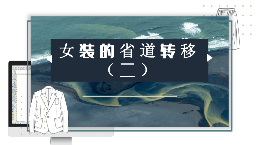 3.4女装的省道转移（二）课件(共23张PPT)《服装CAD》同步教学（高教版）