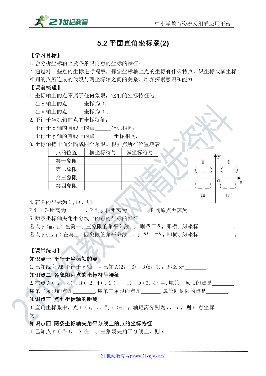 5.2平面直角坐标系(2)  导学案