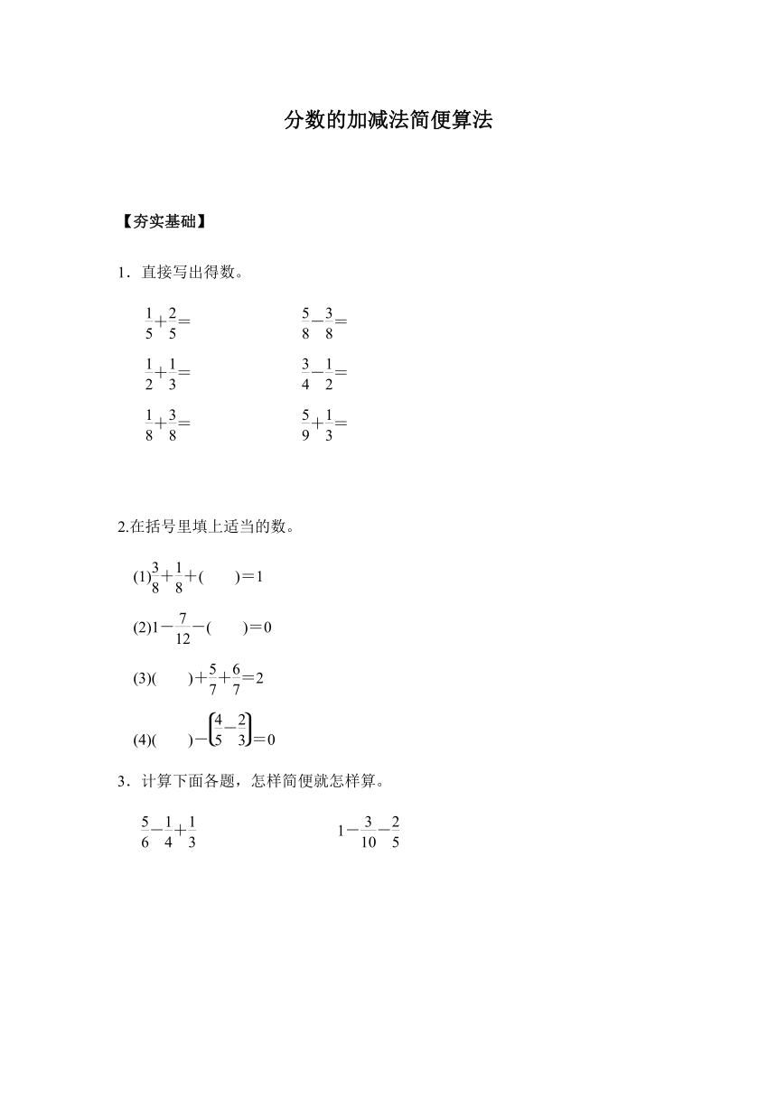 【课课练】人教版五年级下册 6.3.2分数的加减法的简便算法