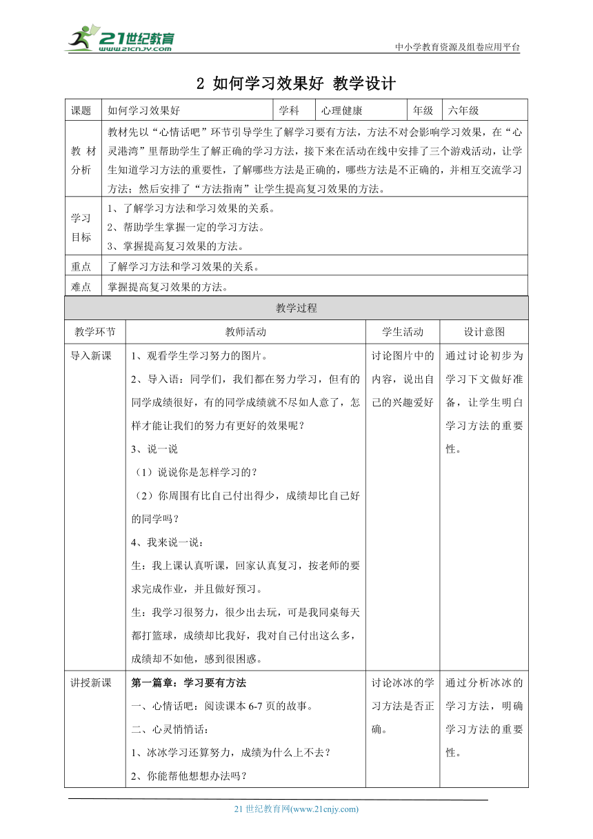 【北师大版】《心理健康》六年级上册 2 如何学习效果好 教学设计