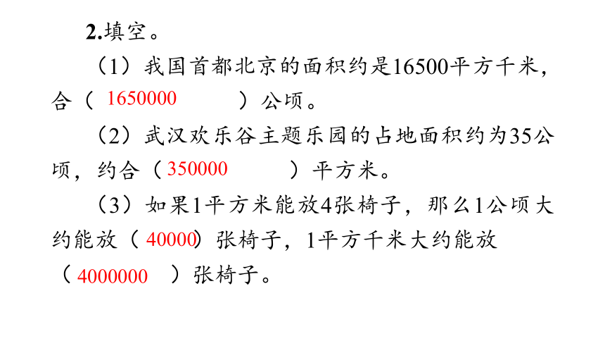 小学数学人教版四年级上2_公顷和平方千米课件(共12张PPT)