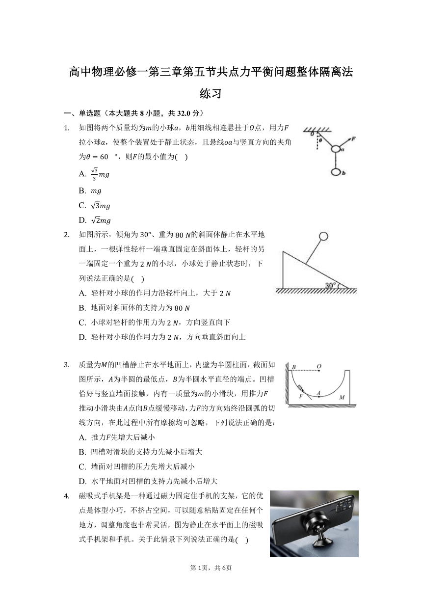 3.5 共点力平衡问题整体隔离法练习（word版无答案）