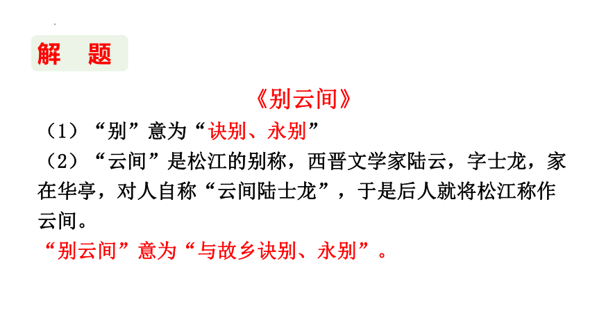 第六单元课外古诗词诵读《别云间》课件（共26张PPT）